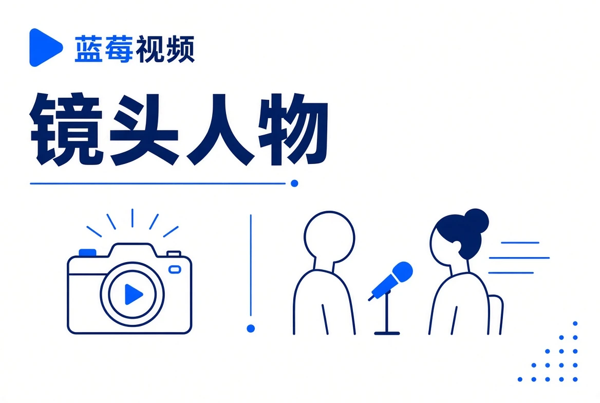 影视创作职业专题
