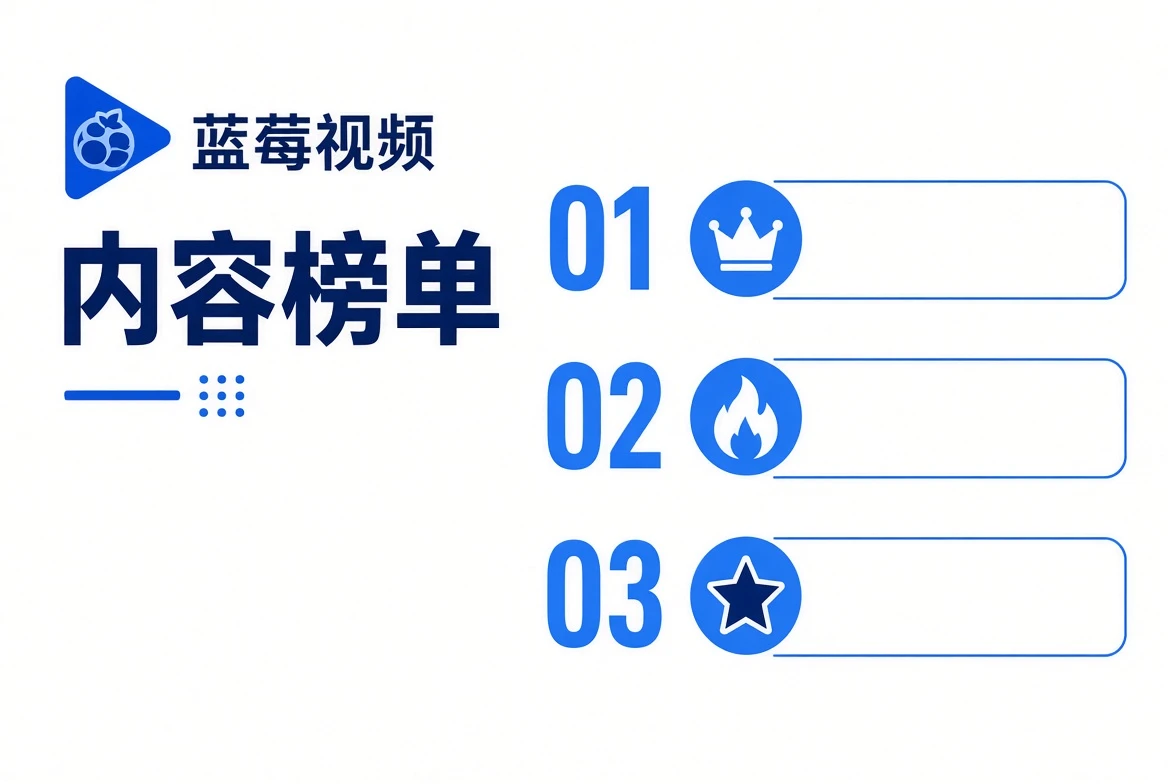 榜单是编辑路线,不是实时热度表