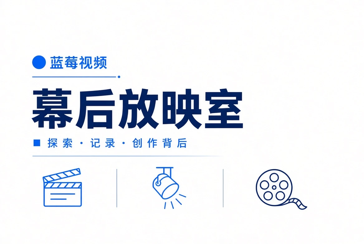 蓝莓视频幕后放映室
